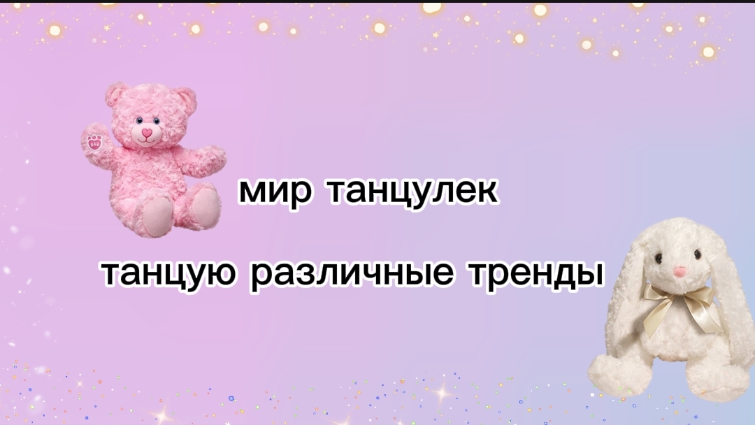 ТАНЦУЛЬКИ ❤️
