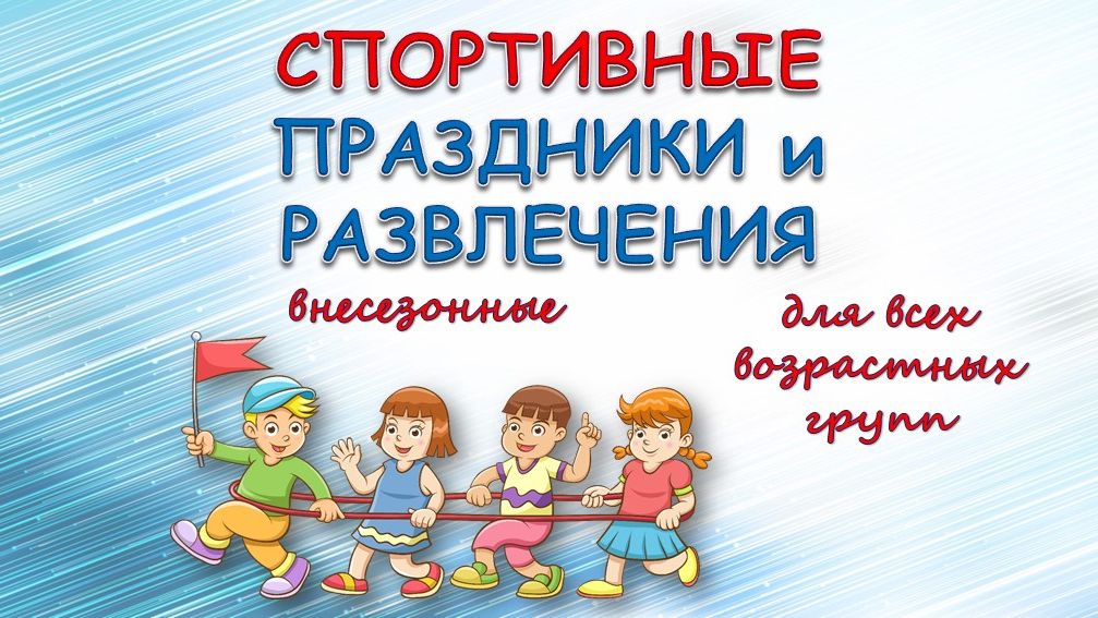 Внесезонные спортивные праздники и развлечения