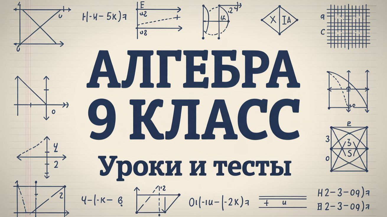 Алгебра 9 класс. Полный курс. ИИ.