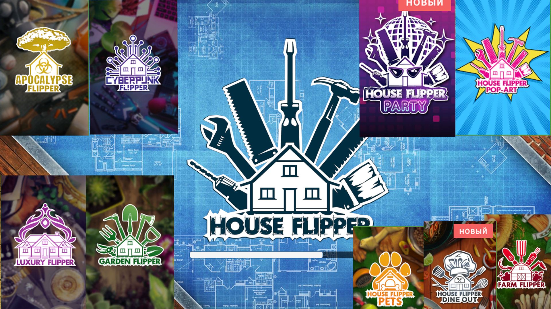 Хаус Флиппер / House Flipper /