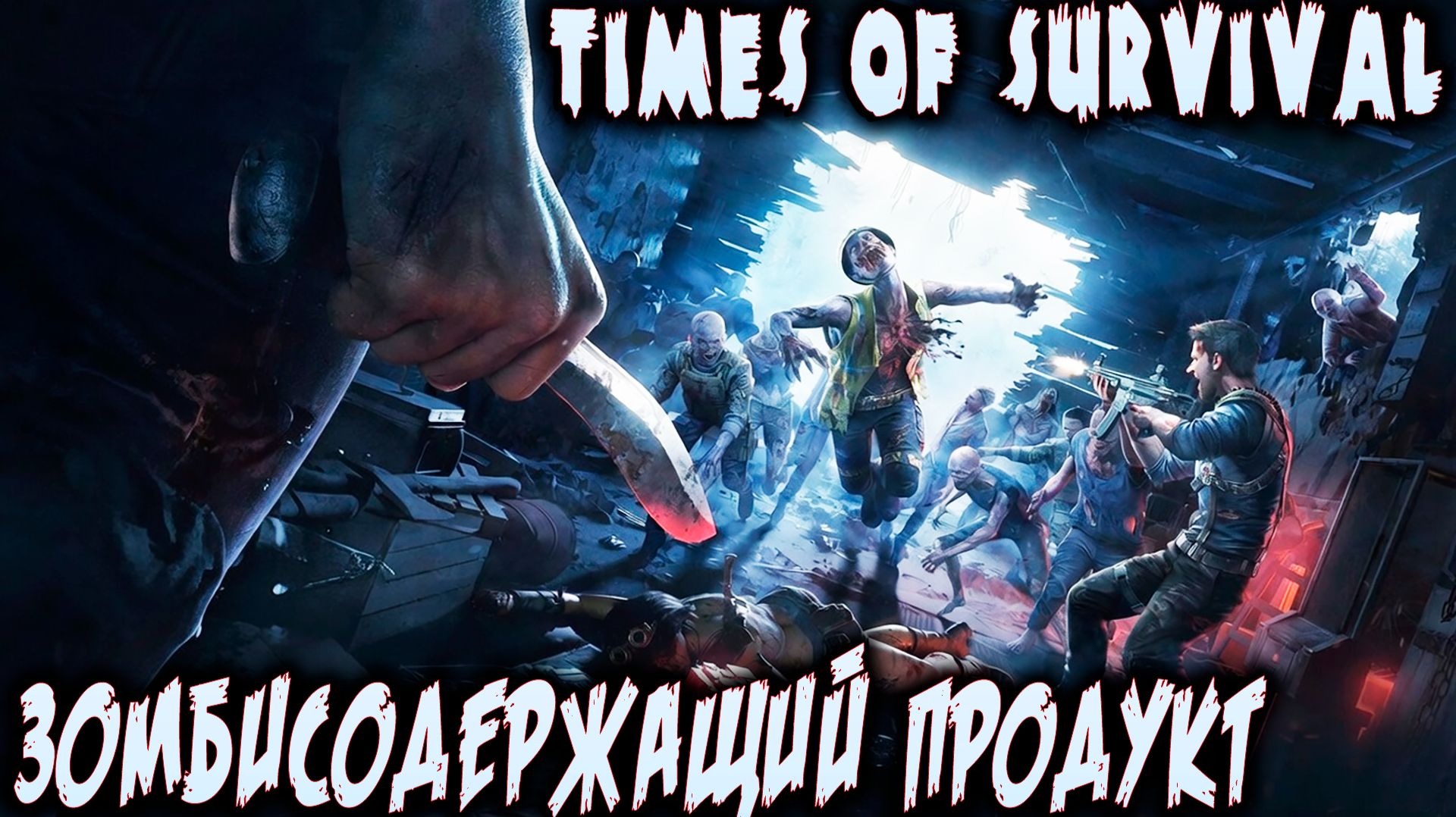 Times of Survival - обзор и прохождение кооперативной игры на выживание после зомби апокалипсиса