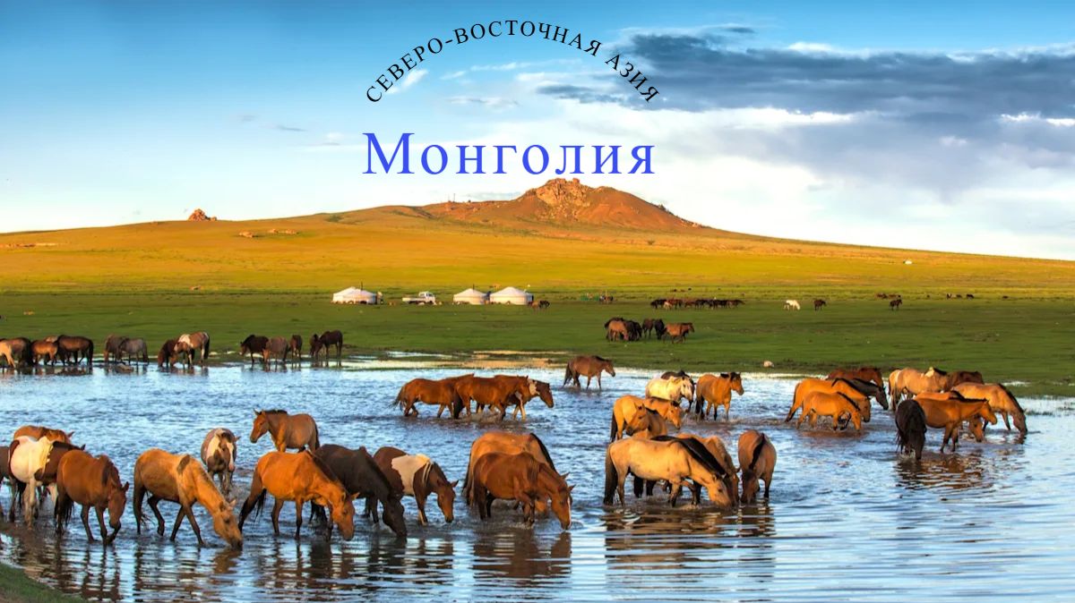 Северо-Восточная Азия: Монголия