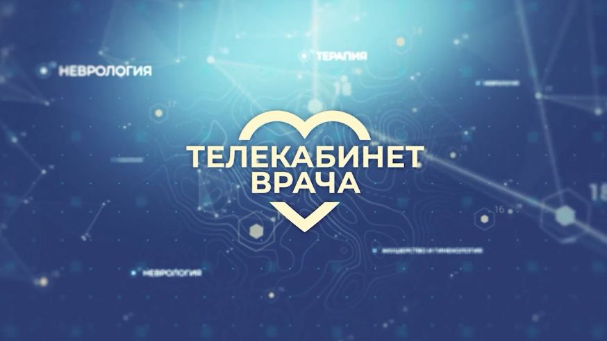 «Телекабинет врача»