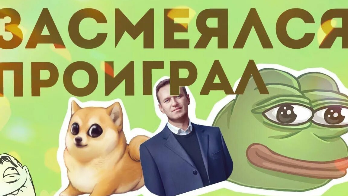 Засмеялся - проиграл, испугался - проиграл