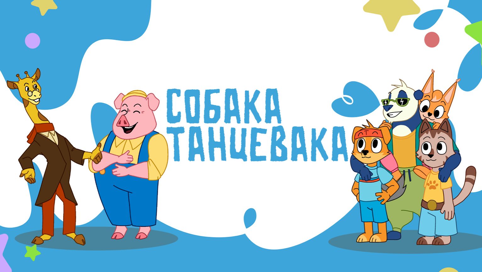 Детское шоу | Собака Танцевака | 1 Сезон