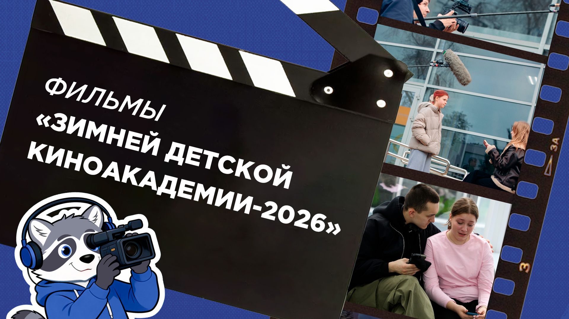 Фильмы ″Зимней детской киноакадемии-2026″