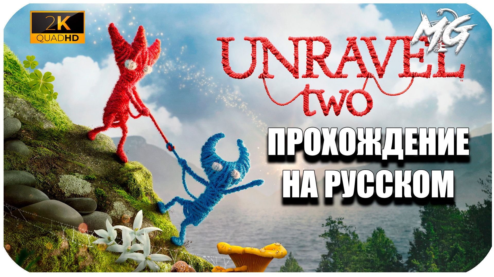 Unravel Two ► Прохождение на Русском