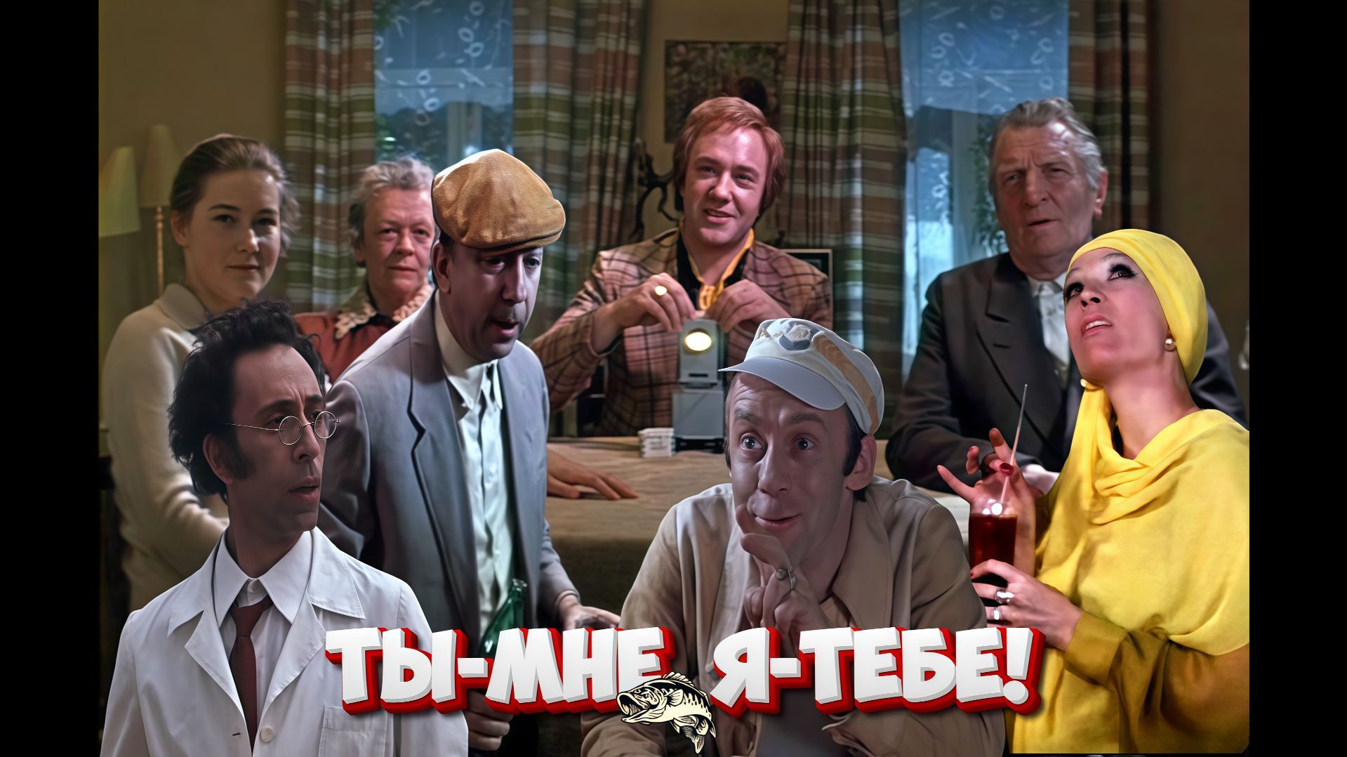 Ты — мне, я — тебе. 1976 г.