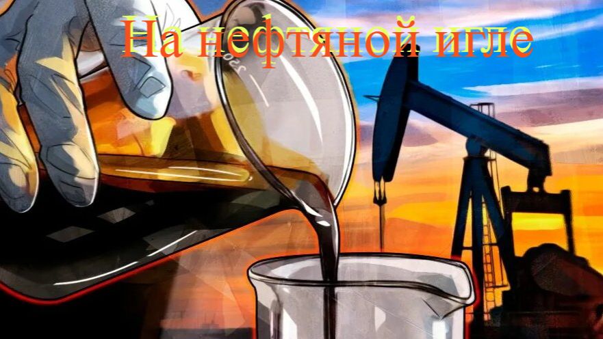 На нефтяной игле
