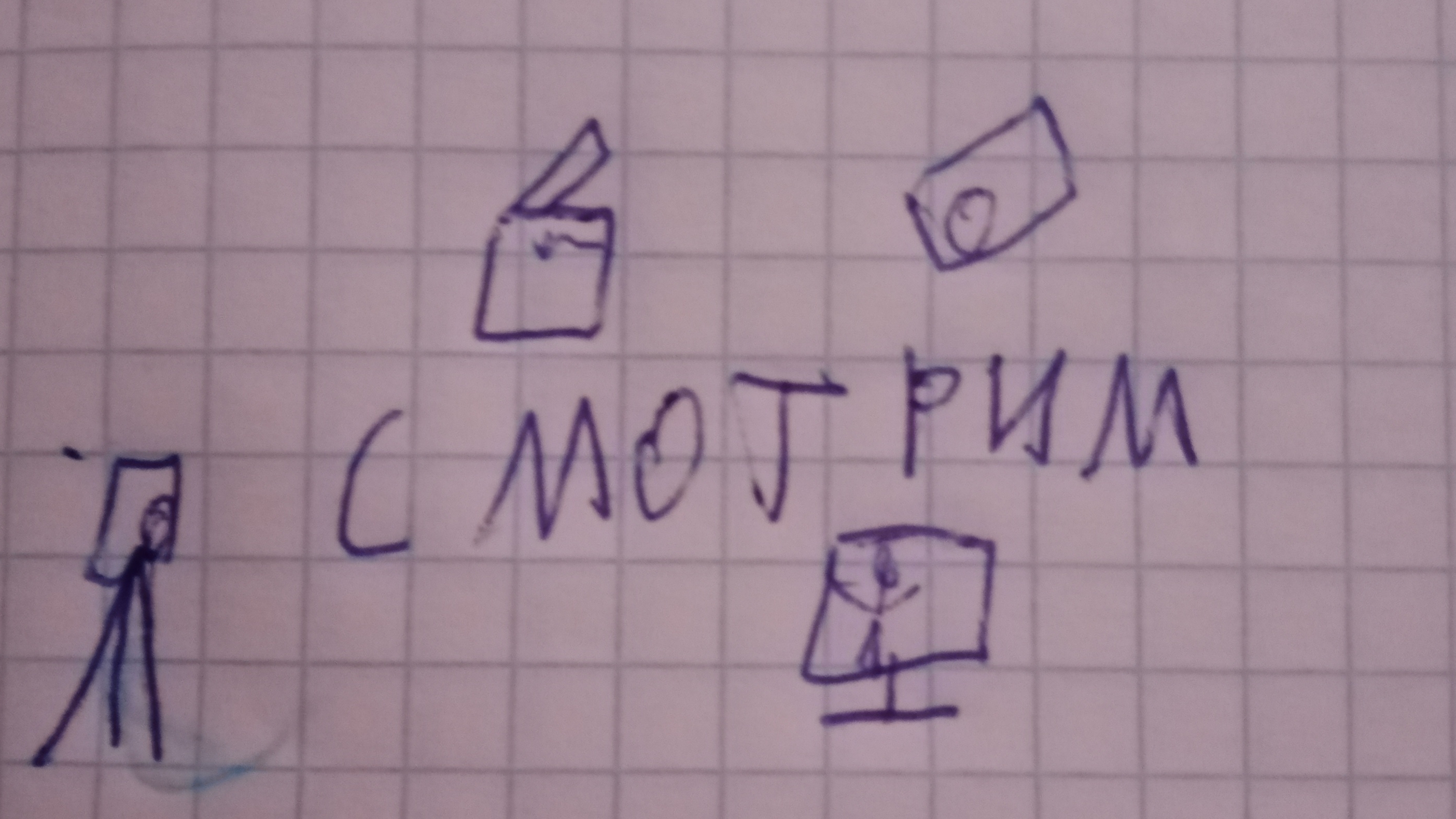 Смотрим