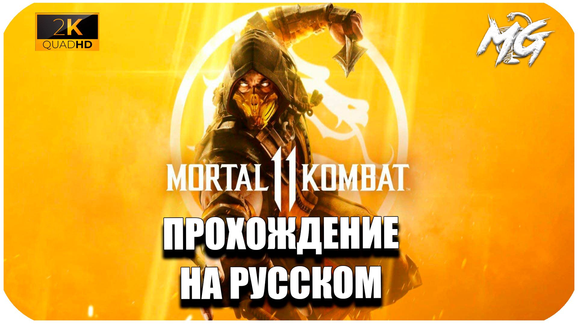 Mortal Kombat XI ► Прохождение на Русском
