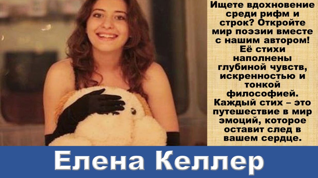 Елена Келлер