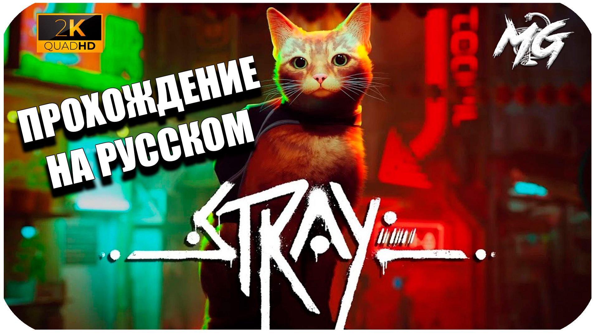 Stray ►Прохождение на Русском