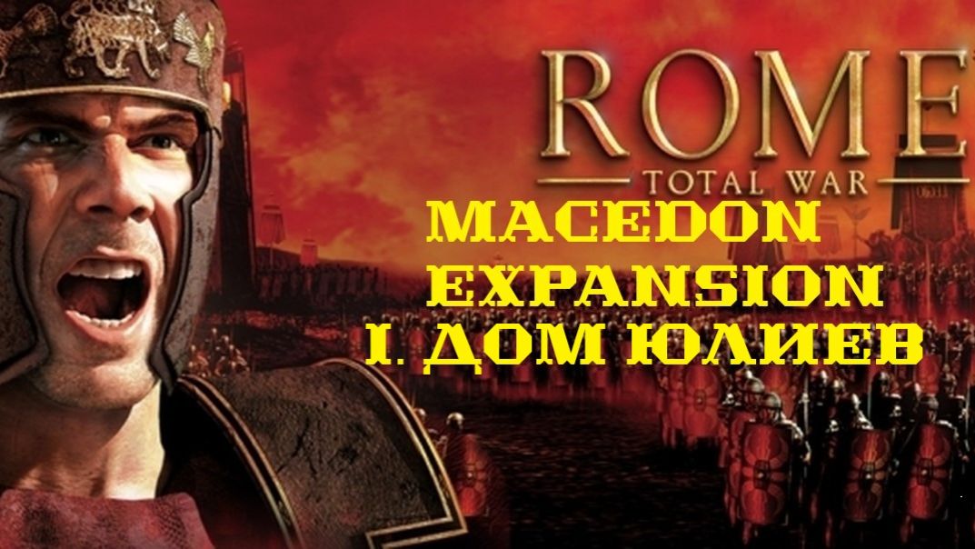 I. Rome TW Macedon Expansion. Фракция Дом Юлиев.