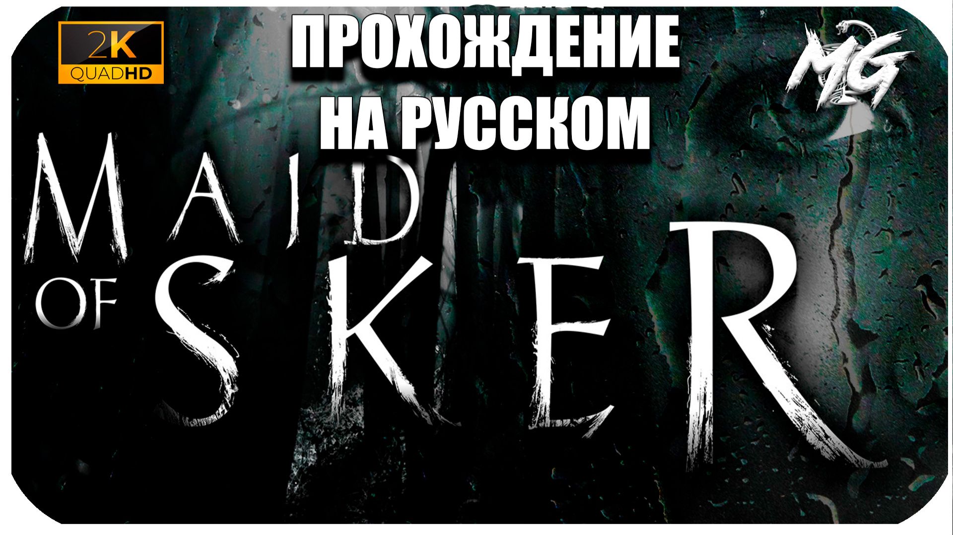 Maid of Sker ► Прохождение на Русском