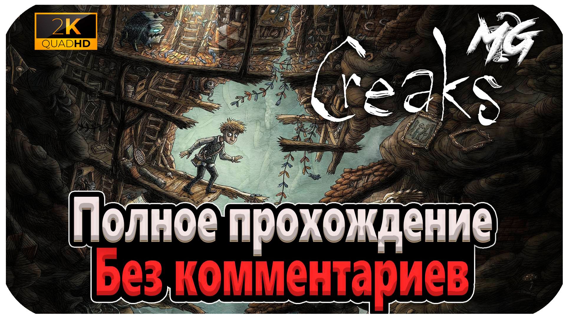 CREAKS ► Прохождение на Русском