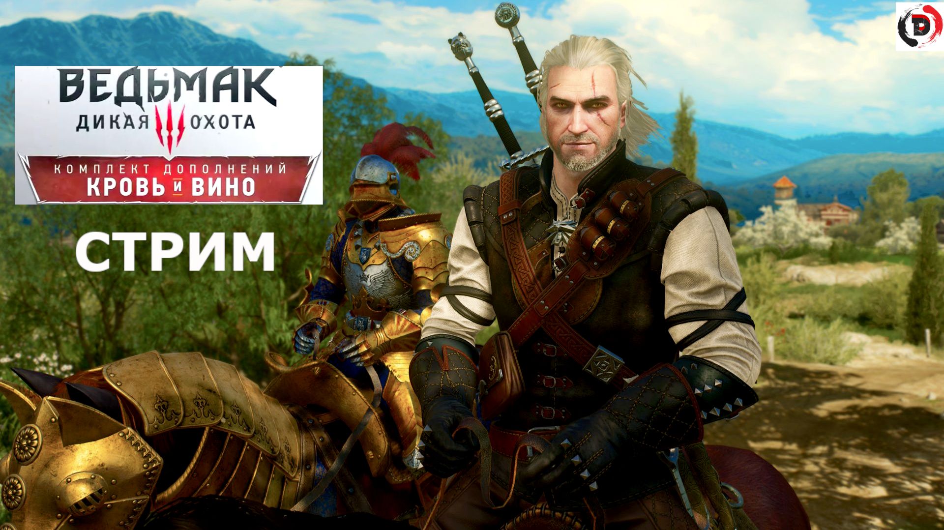 The Witcher 3: Wild Hunt - Blood and Wine (кровь вино)
