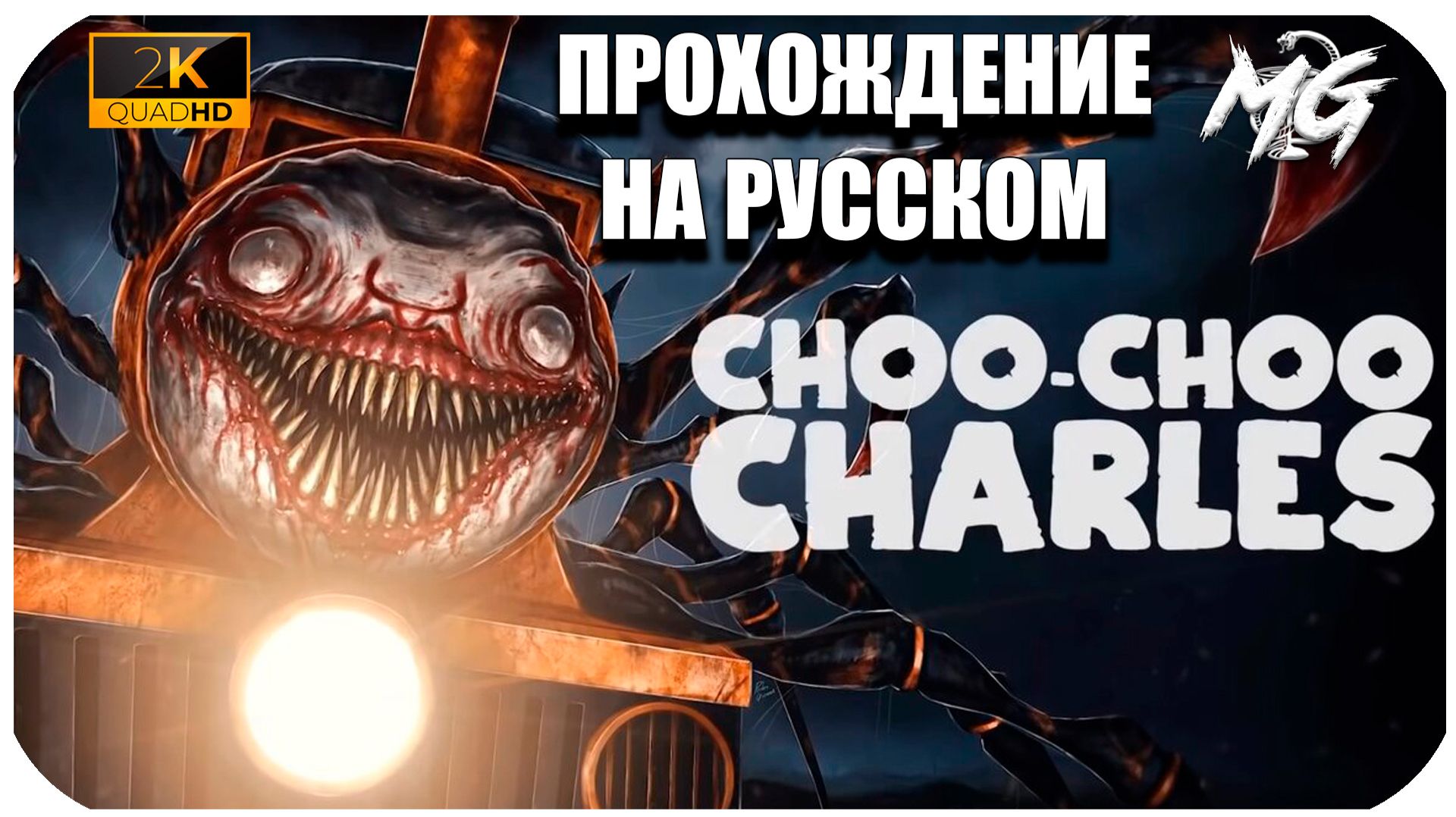 Choo-Choo Charles ► Прохождение на Русском