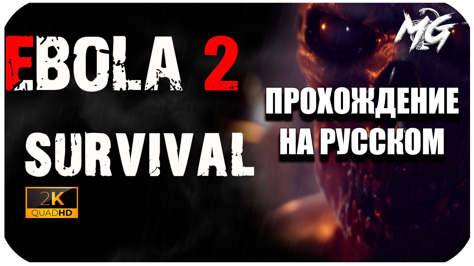 EBOLA II ► Прохождение на Русском