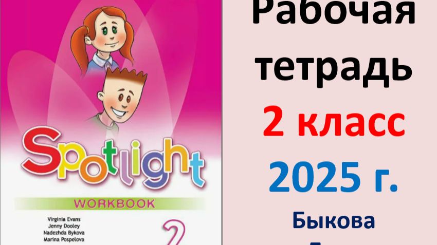 Английский язык 2 класс Быкова. Рабочая тетрадь Spotlight 2025 год