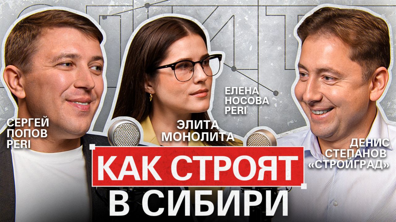 Как строят в Сибири / Денис Степанов, «Стройград» / Элита Монолита