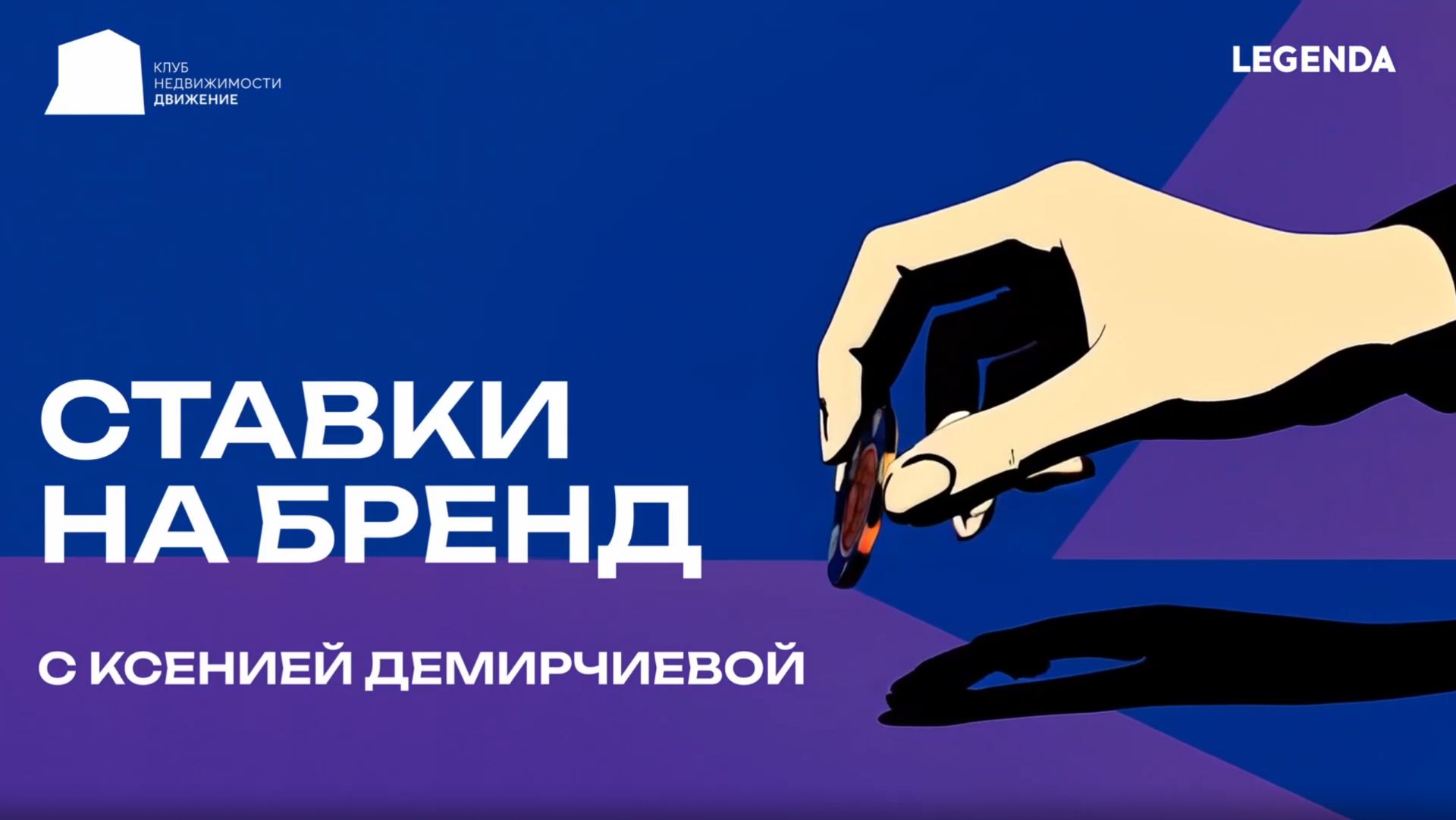 «Ставки на бренд». Клуб недвижимости «Движение» х LEGЕNDA