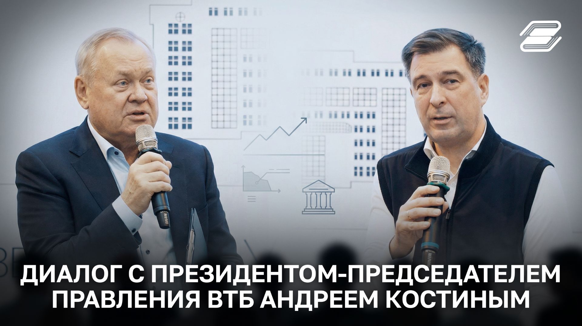 Диалог с президентом-председателем Правления ВТБ Андреем Костиным