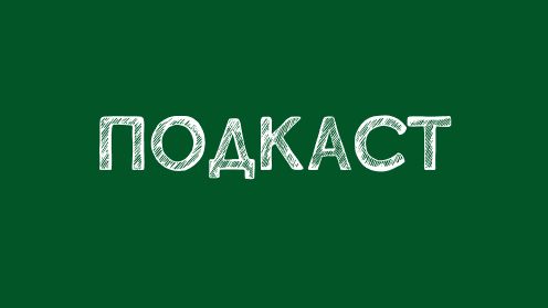 Подкаст