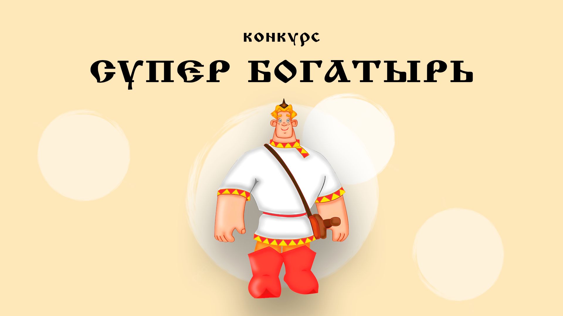 Супер Богатырь