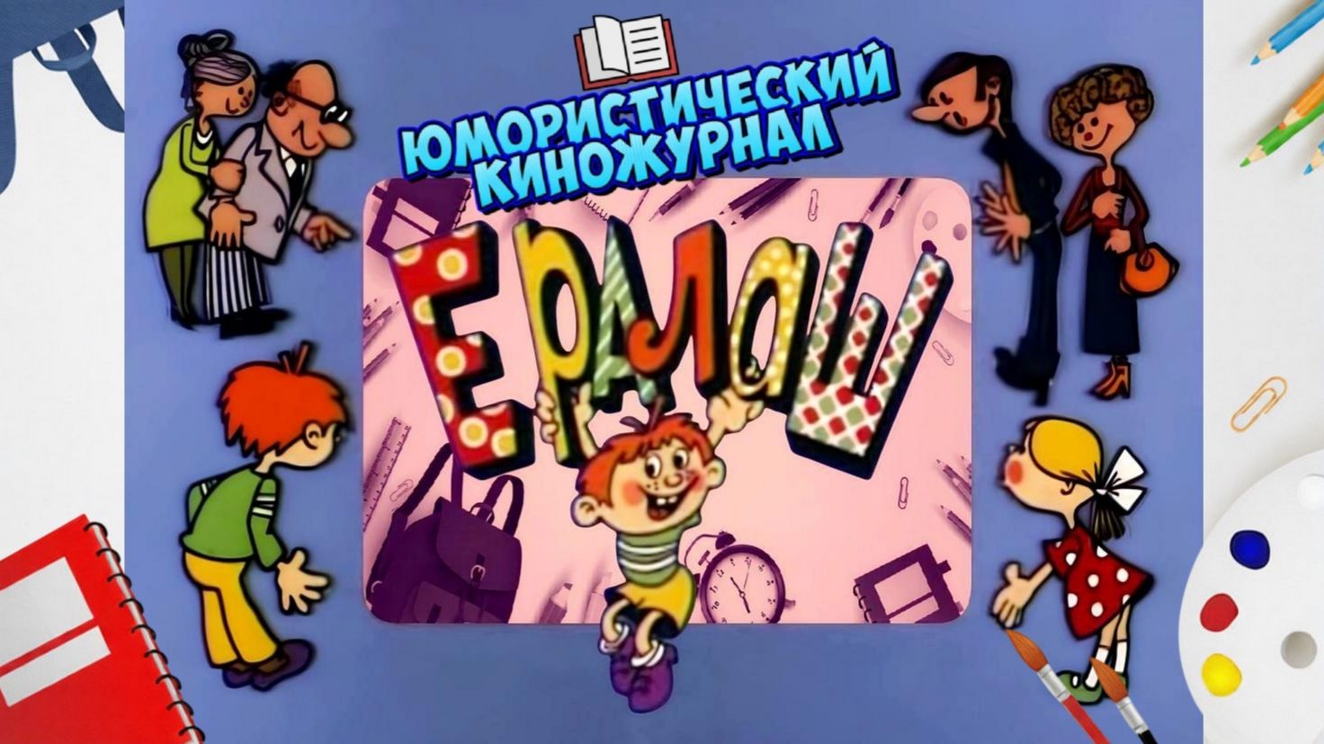Киножурнал ″Ералаш″. СССР (1974) - Россия.