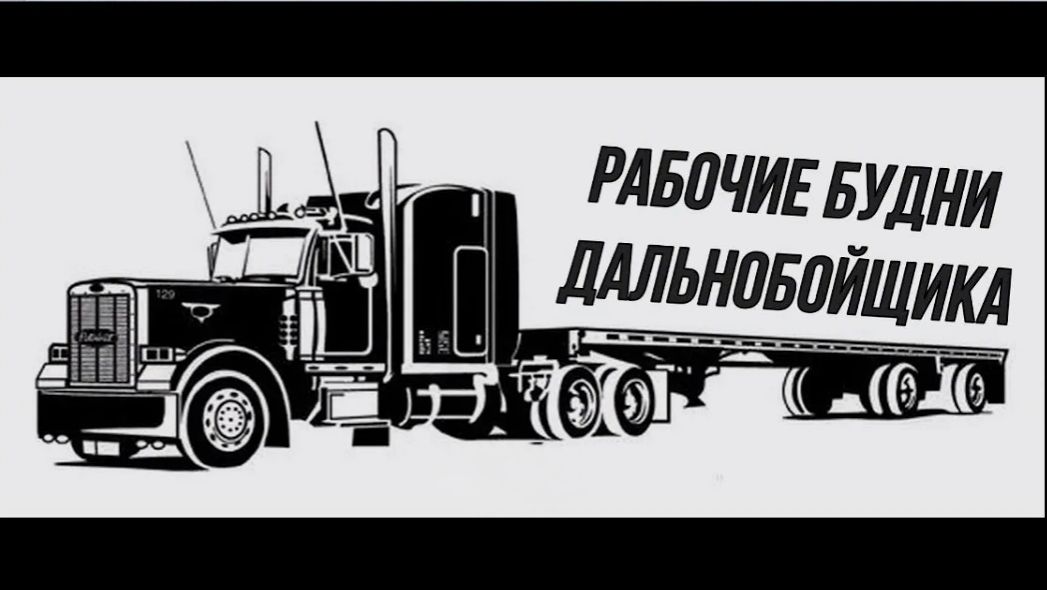 Рабочие будни дальнобоя