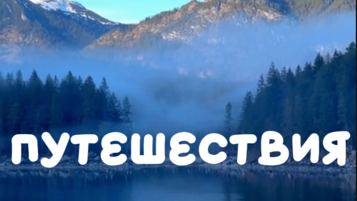 Путешествия