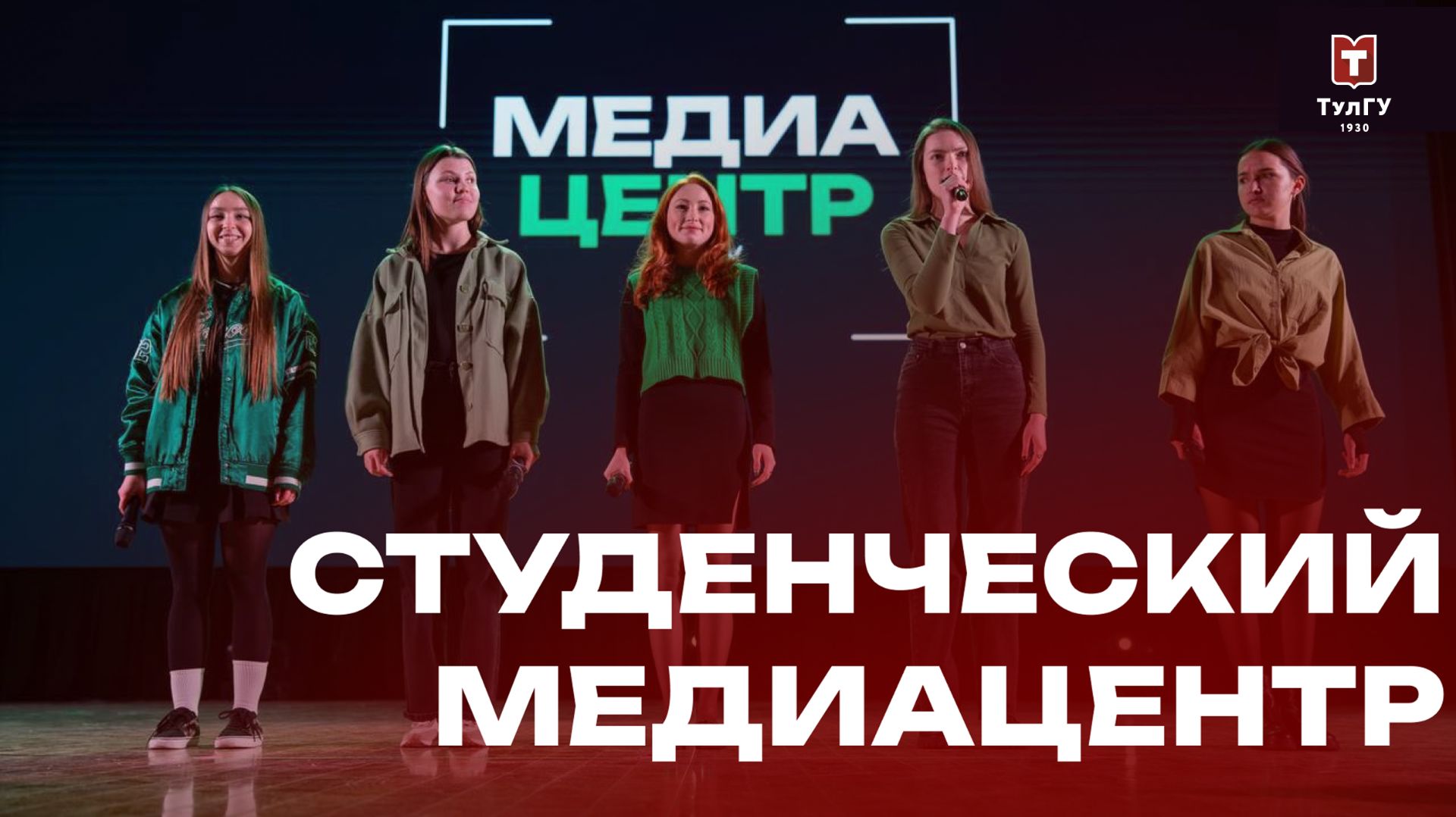 Студенческий Медиацентр ТулГУ