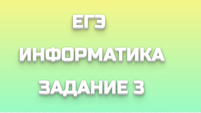 ЕГЭ ИНФОРМАТИКА ЗАДАНИЕ 3