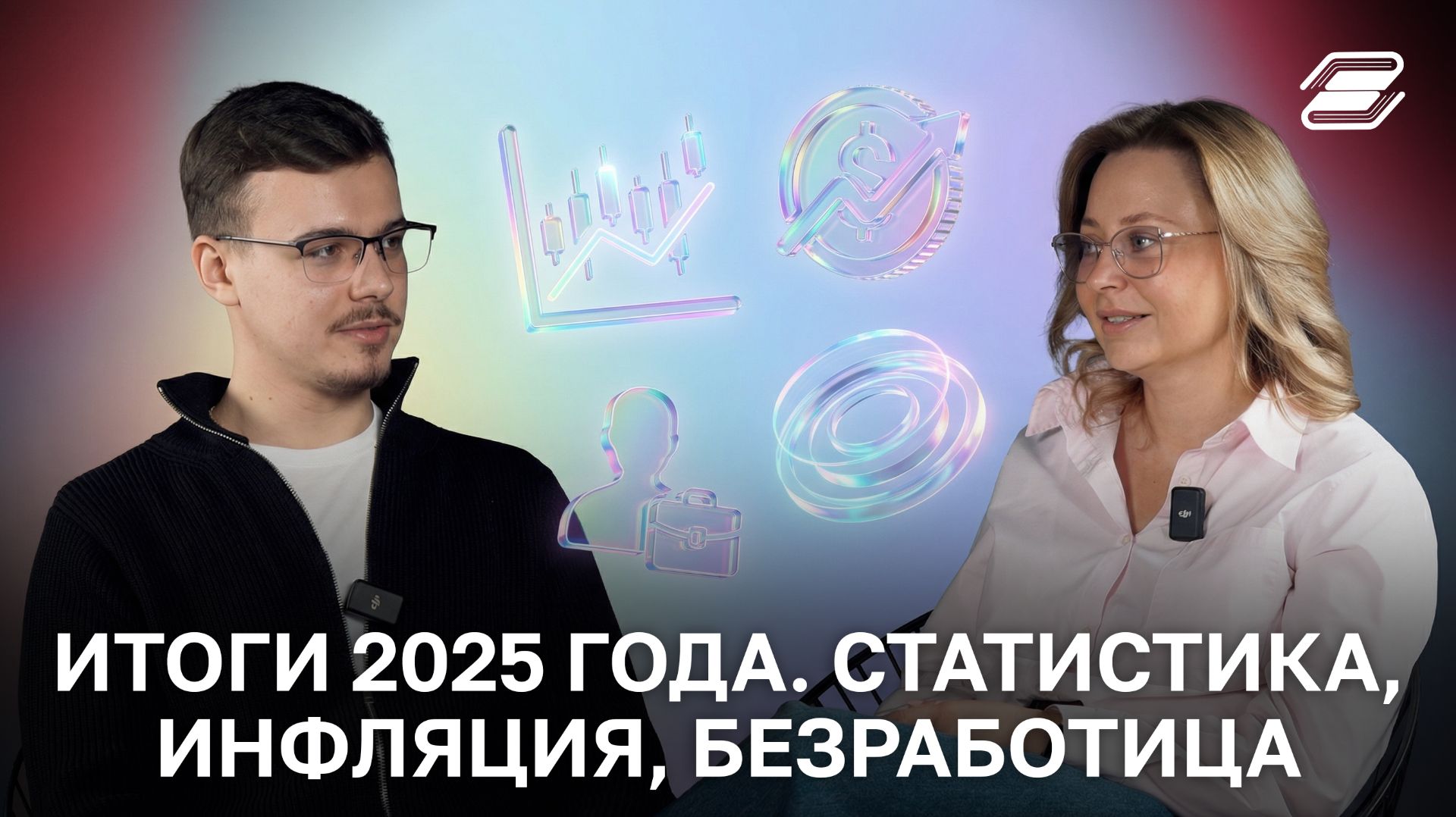Итоги 2025 года. Статистика, инфляция, безработица | Татьяна Першина, Кэтэлин Григорьев