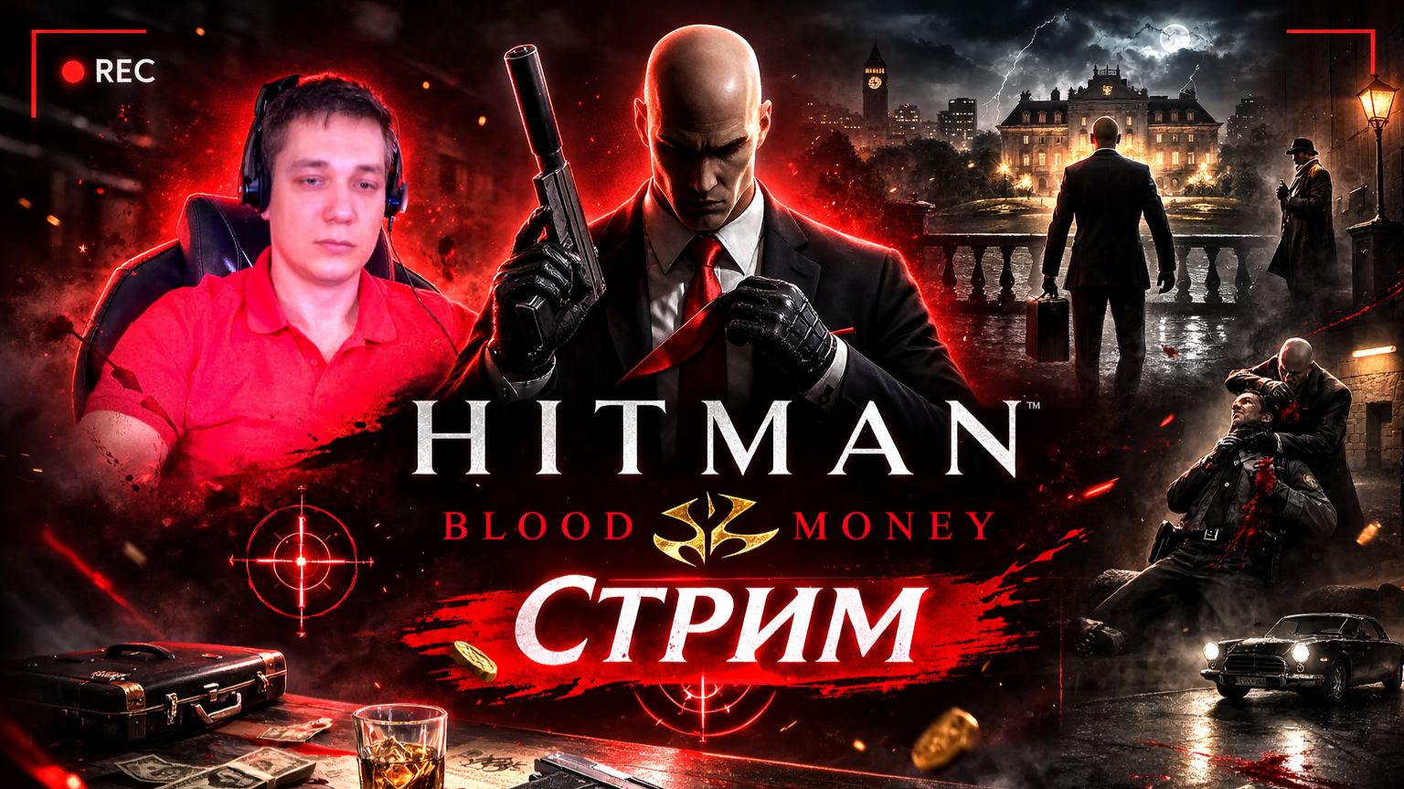 Hitman - Blood Money (Хитман - Кровавые деньги)