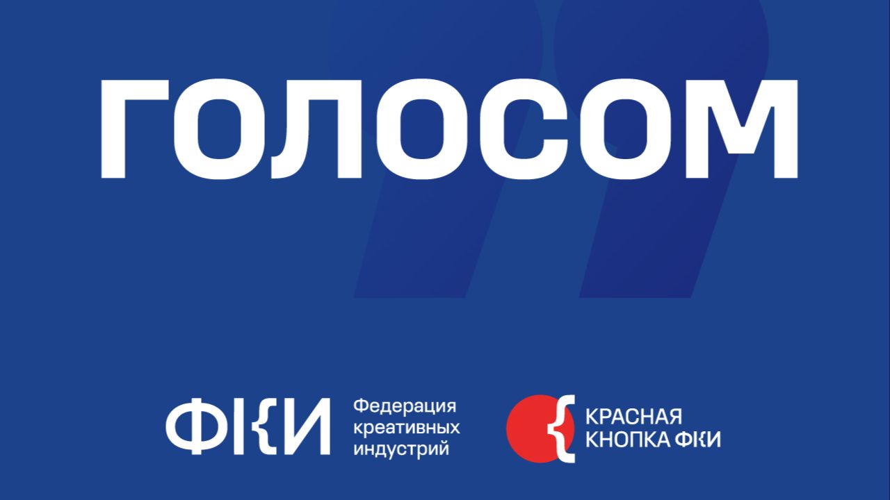 Подкаст «Голосом»