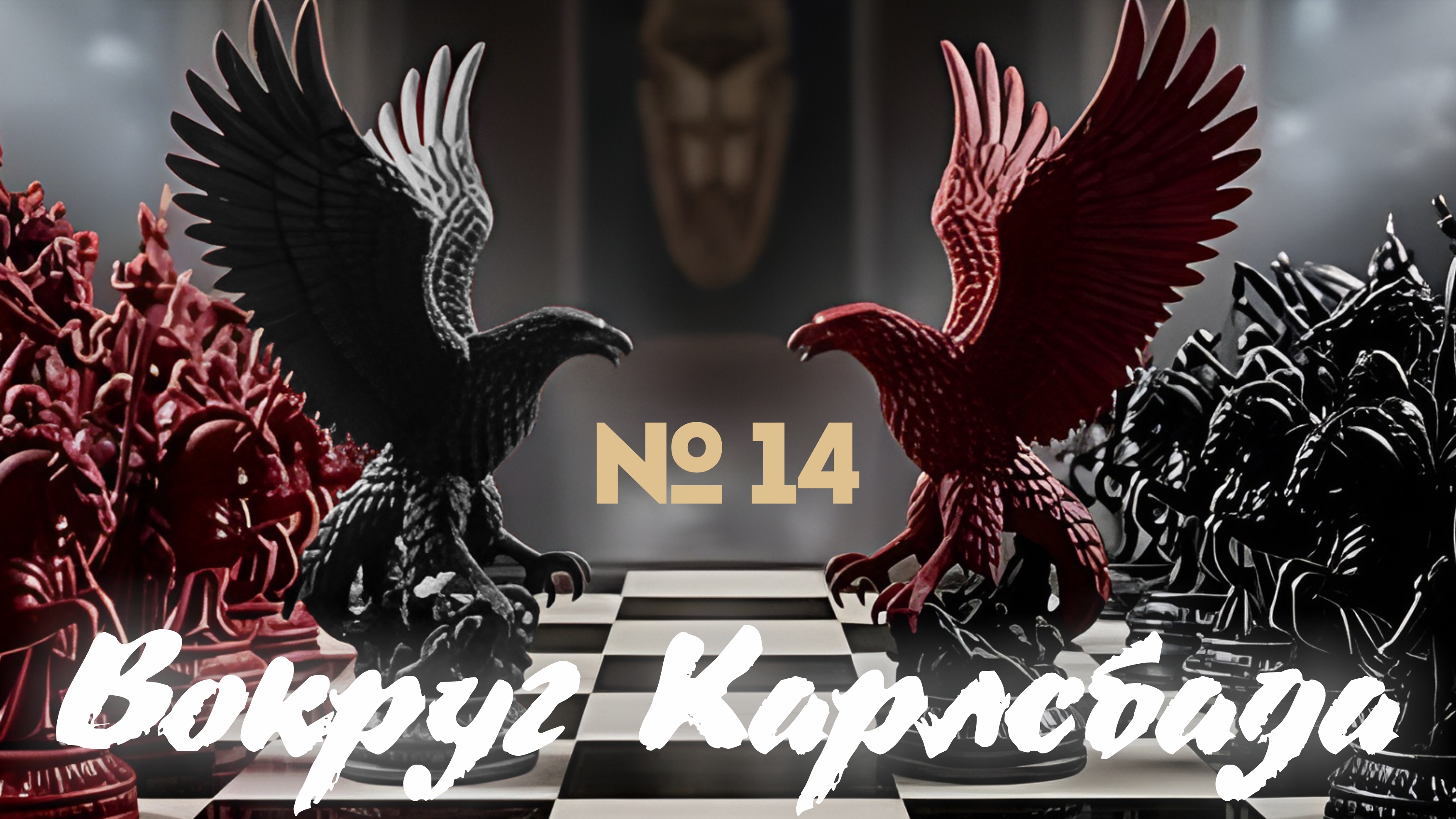 14) Вокруг Карлсбада