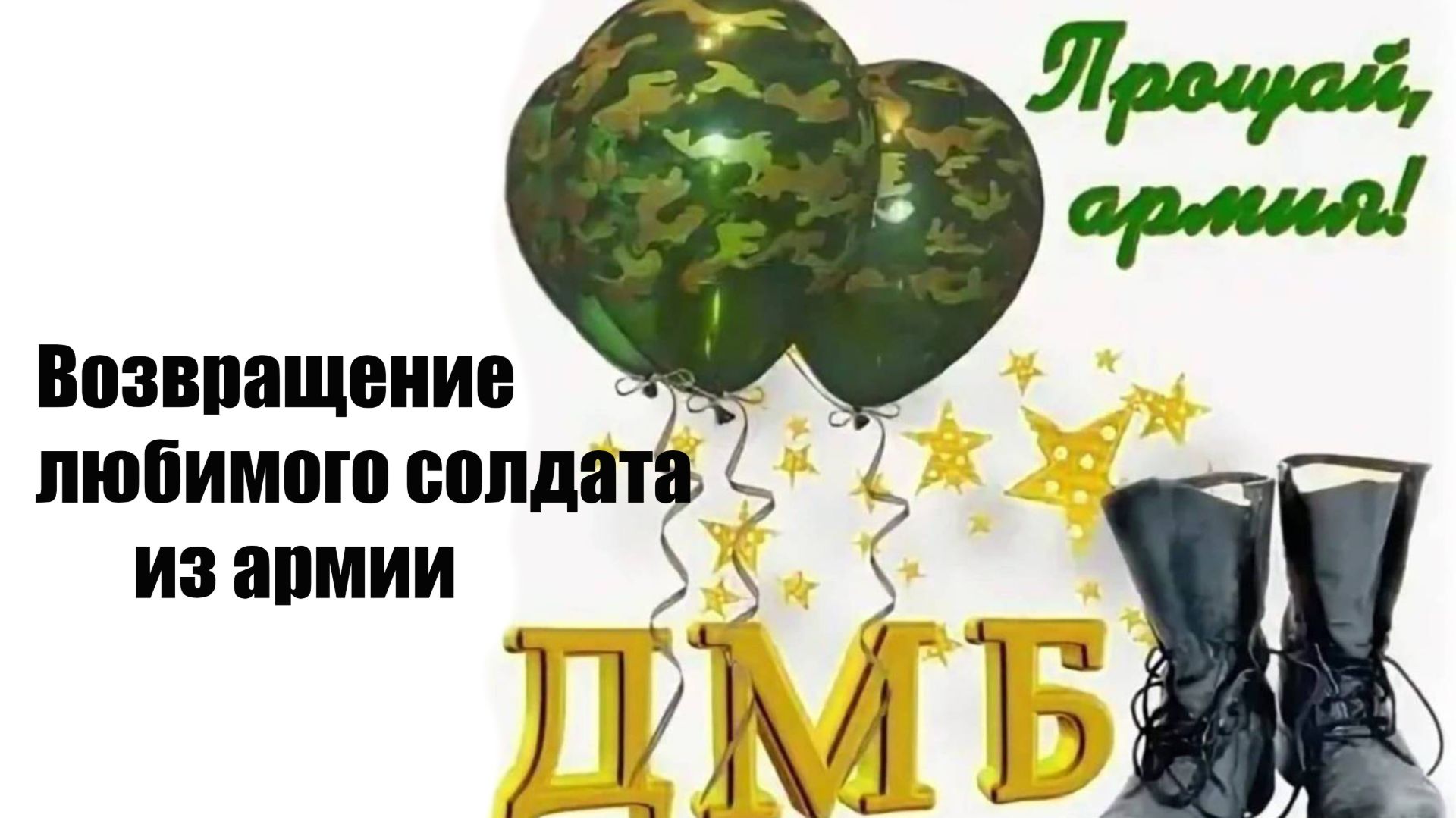 ДМБ. Возвращение любимого солдата из армии