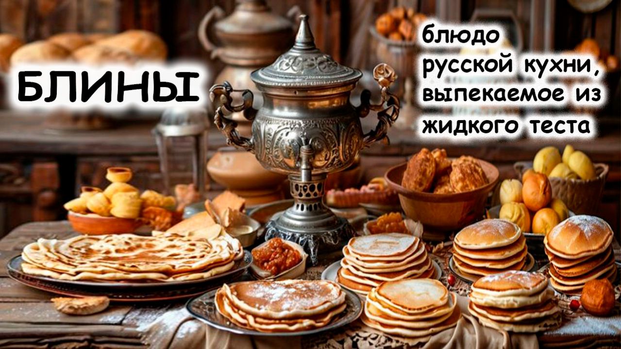 Блины