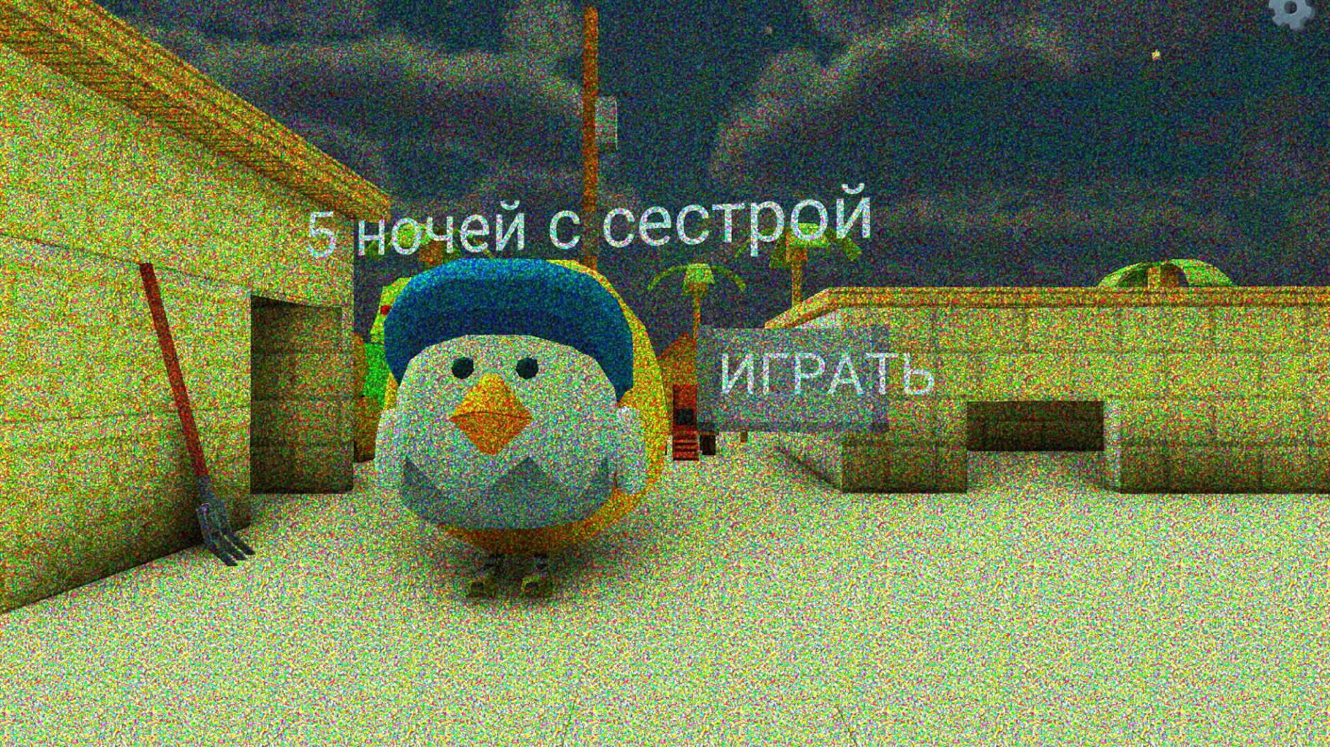 5 ночей с сестрой!