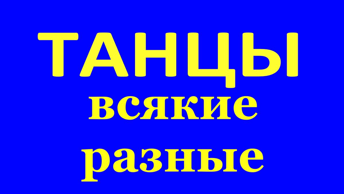 ТАНЦЫ всякие разные