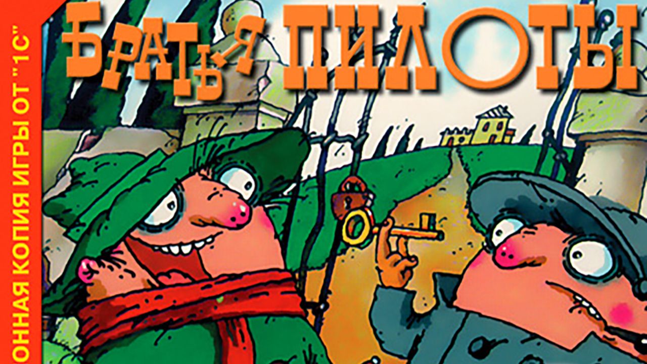 Братья пилоты