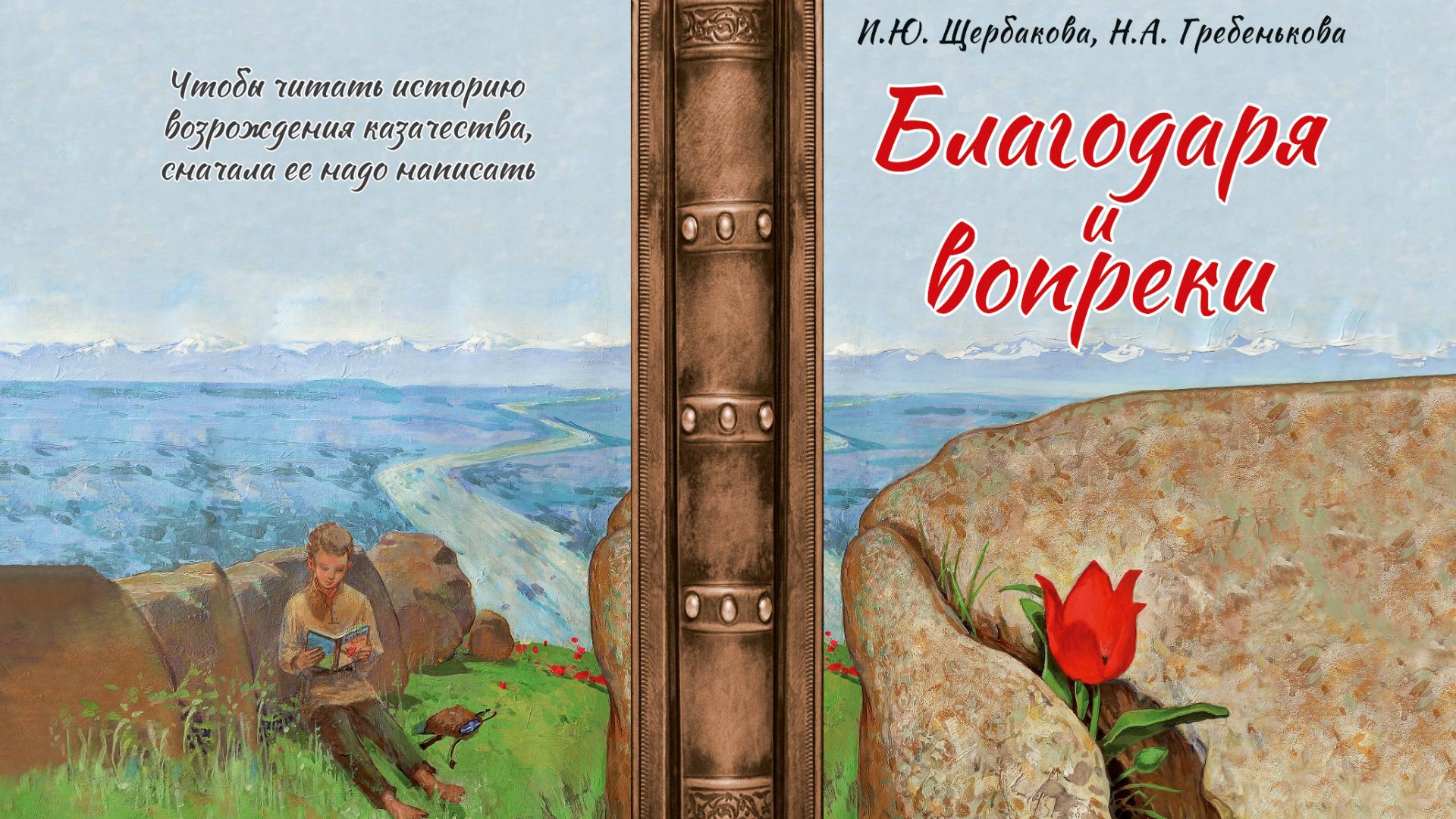Аудиокнига ″Благодаря и вопреки: штрихи к эпохе возрождения казачества на Ставрополье″