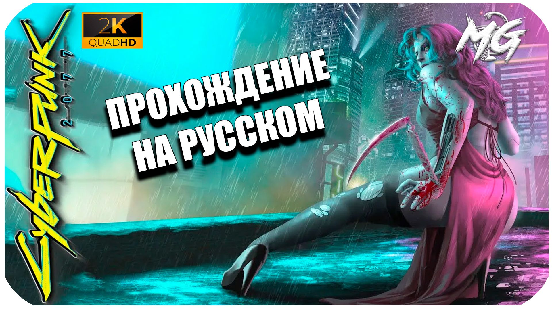 Cyberpunk 2077 ► Прохождение на Русском
