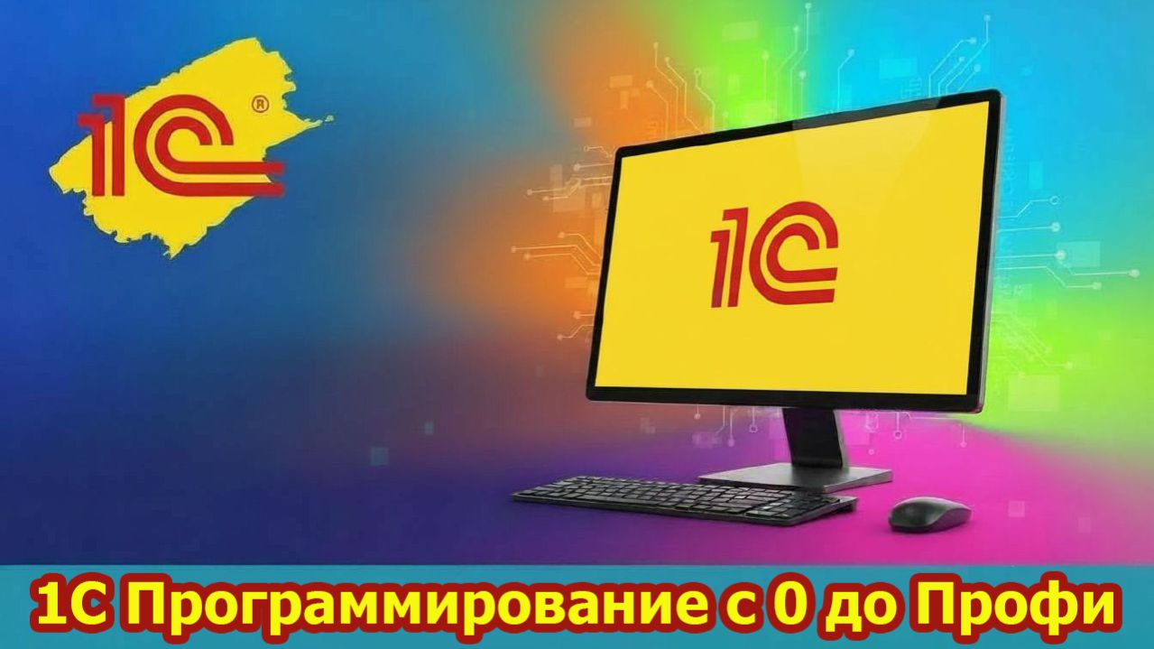 1С Программирование с 0 до Профи