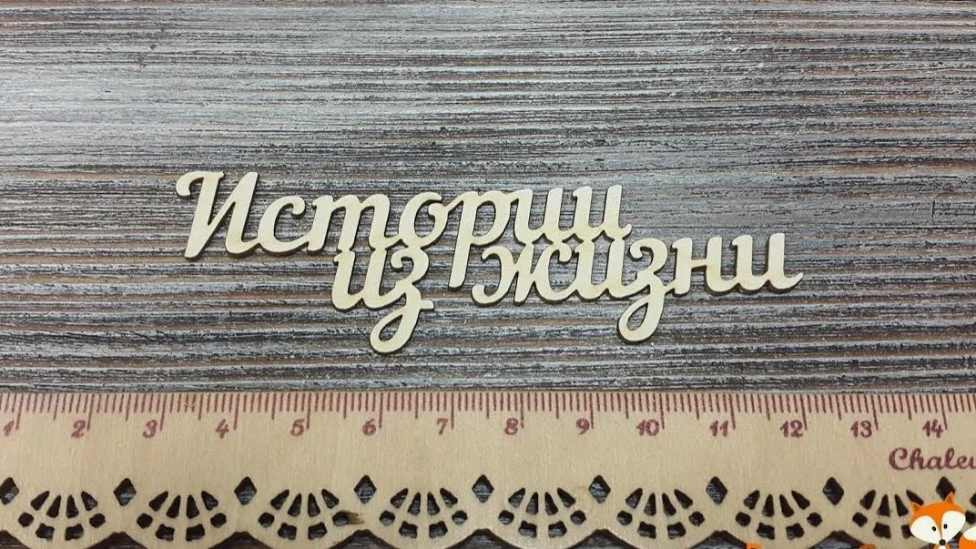 истории
