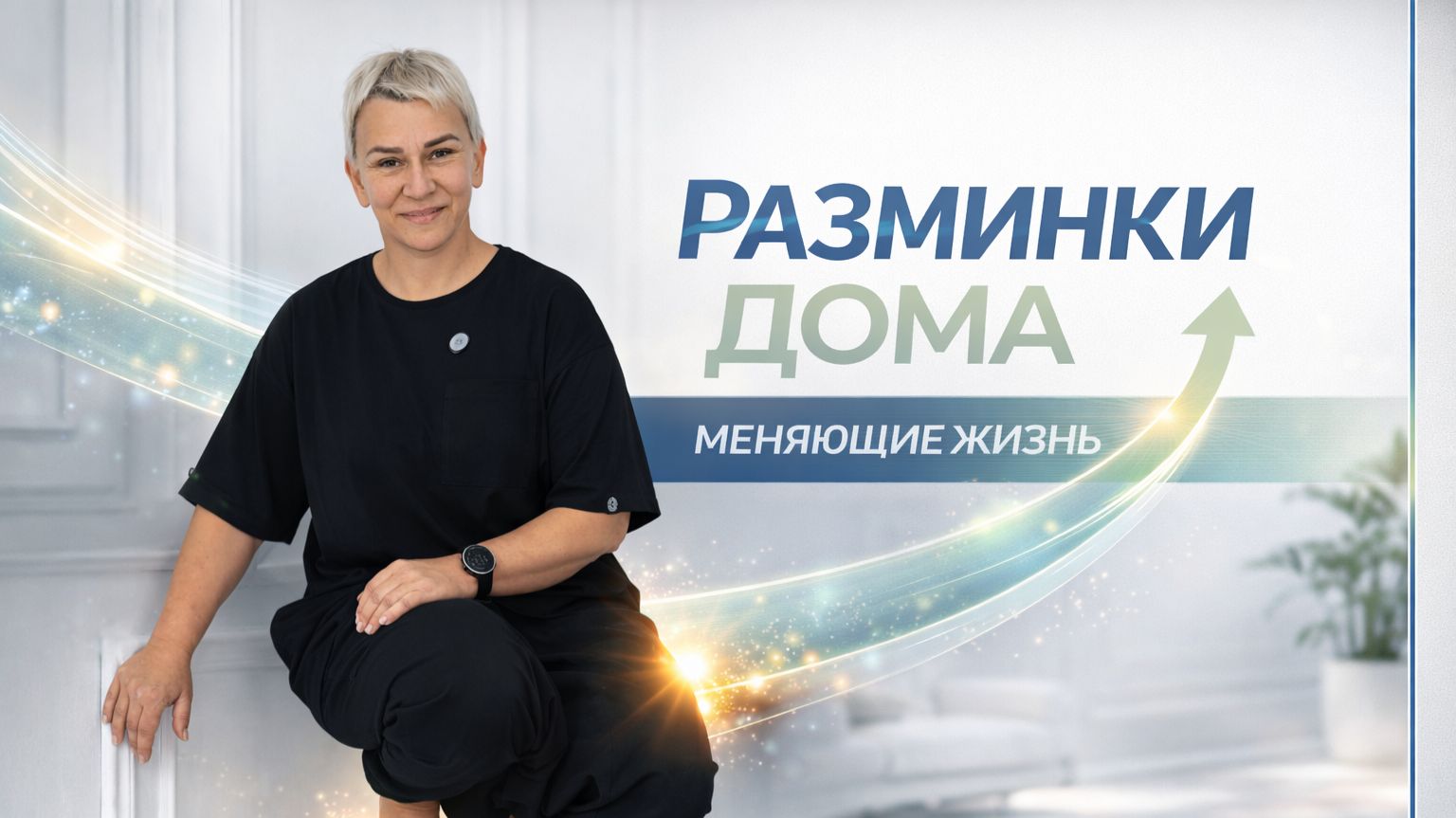 РАЗМИНКИ ДОМА