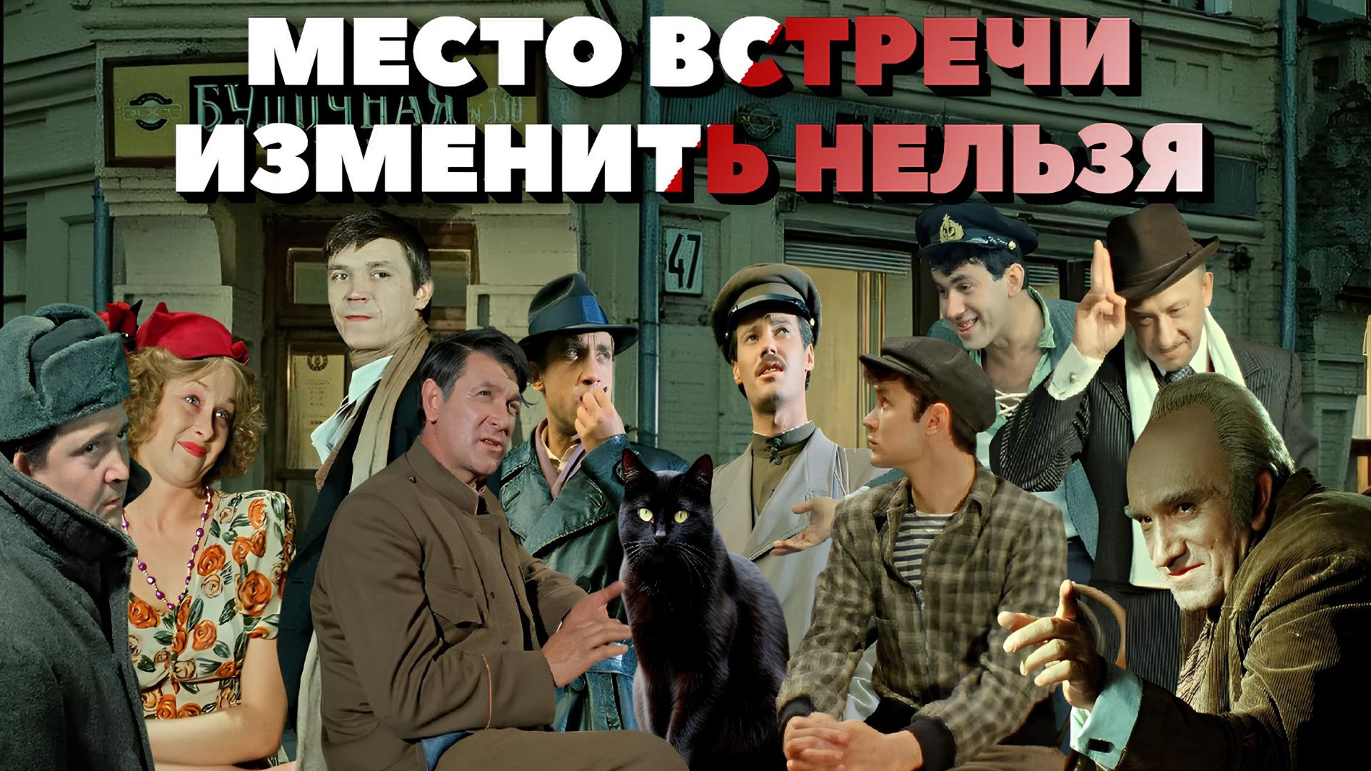 Место встречи изменить нельзя. 1979 г.