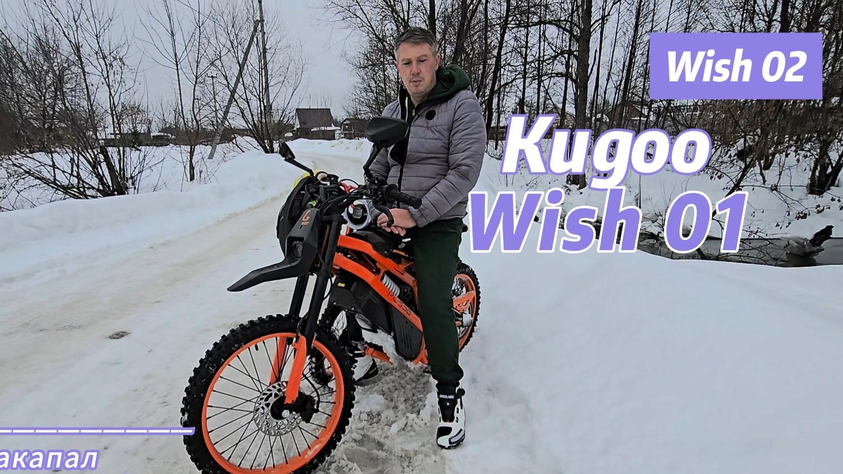 Kugoo wish